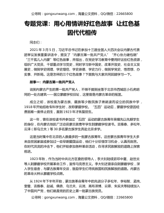 专题党课：用心用情讲好红色故事  让红色基因代代相传
