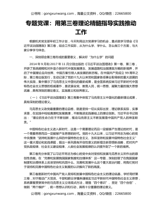 专题党课：用第三卷理论精髓指导实践推动工作