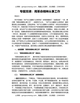 专题党课：用革命精神从事工作