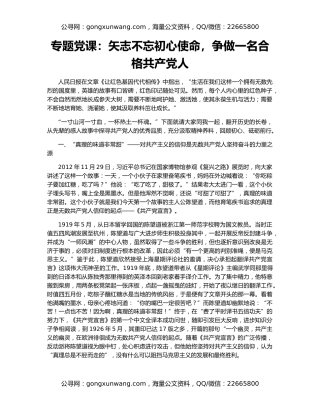专题党课：矢志不忘初心使命，争做一名合格共产党人
