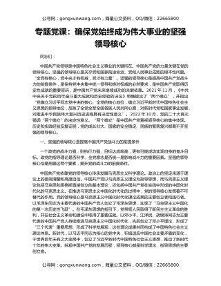 专题党课：确保党始终成为伟大事业的坚强领导核心