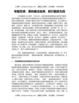 专题党课：秉持廉洁自律，躬行勤政为民