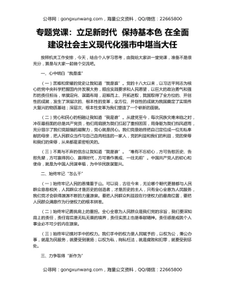 专题党课：立足新时代  保持基本色 在全面建设社会主义现代化强市中堪当大任