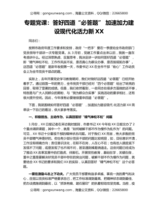 专题党课：答好四道“必答题” 加速加力建设现代化活力新XX