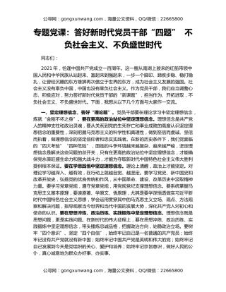 专题党课：答好新时代党员干部“四题”  不负社会主义、不负盛世时代