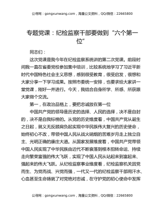 专题党课：纪检监察干部要做到“六个第一位”