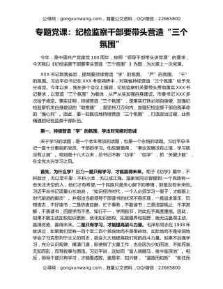 专题党课：纪检监察干部要带头营造“三个氛围”