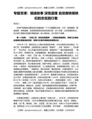 专题党课：细读故事 深悟道理 自觉做铁规铁纪的忠实践行者