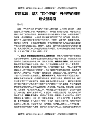 专题党课：聚力“四个突破” 开创党的组织建设新局面