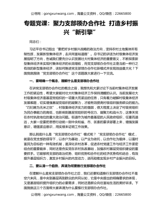 专题党课：聚力支部领办合作社  打造乡村振兴“新引擎”