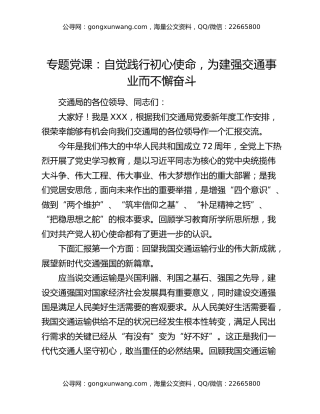 专题党课：自觉践行初心使命，为建强交通事业而不懈奋斗
