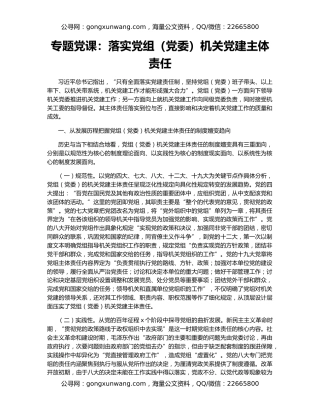 专题党课：落实党组（党委）机关党建主体责任