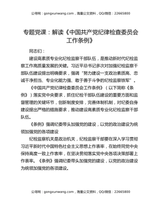 专题党课：解读《中国共产党纪律检查委员会工作条例》