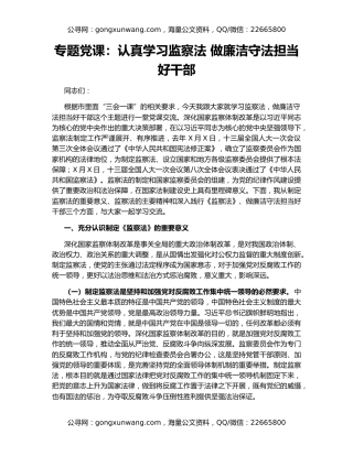 专题党课：认真学习监察法 做廉洁守法担当好干部