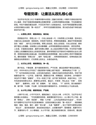 专题党课：让廉洁从政扎根心底