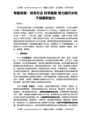 专题党课：讲求方法 科学施策 努力提升水利干部履职能力