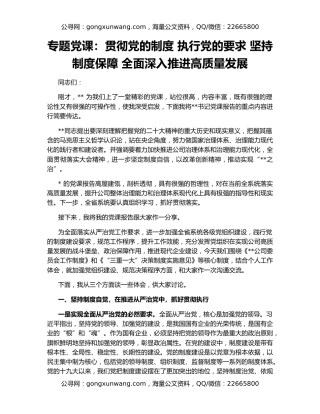 专题党课：贯彻党的制度 执行党的要求 坚持制度保障 全面深入推进高质量发展