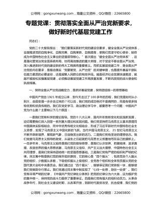 专题党课：贯彻落实全面从严治党新要求，做好新时代基层党建工作