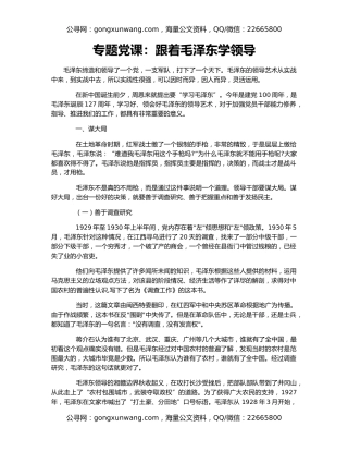 专题党课：跟着毛泽东学领导