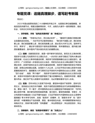 专题党课：追随真理脚步，谱写赶考新篇