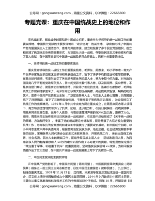 专题党课：重庆在中国统战史上的地位和作用