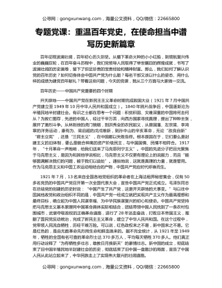 专题党课：重温百年党史，在使命担当中谱写历史新篇章