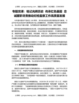 专题党课：铭记光辉历史  传承红色基因  忠诚履职尽责推动纪检监察工作高质量发展