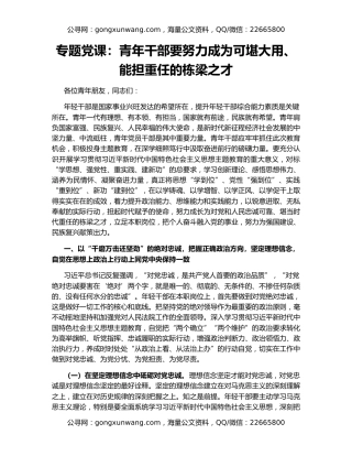 专题党课：青年干部要努力成为可堪大用、能担重任的栋梁之才