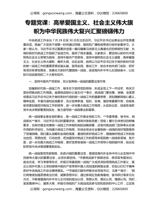 专题党课：高举爱国主义、社会主义伟大旗帜为中华民族伟大复兴汇聚磅礴伟力