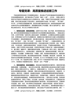 专题党课：高质量推进巡察工作