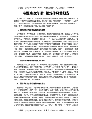 专题廉政党课：锤炼作风敢担当