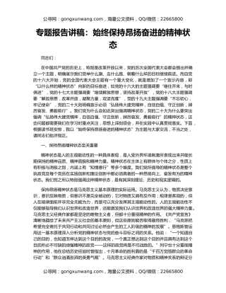 专题报告讲稿：始终保持昂扬奋进的精神状态