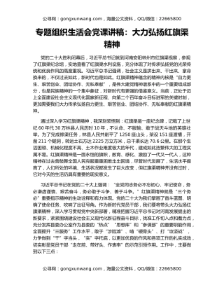 专题组织生活会党课讲稿：大力弘扬红旗渠精神