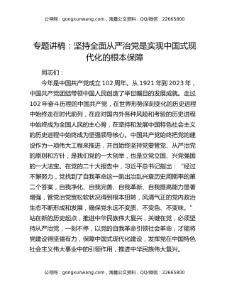 专题讲稿：坚持全面从严治党是实现中国式现代化的根本保障
