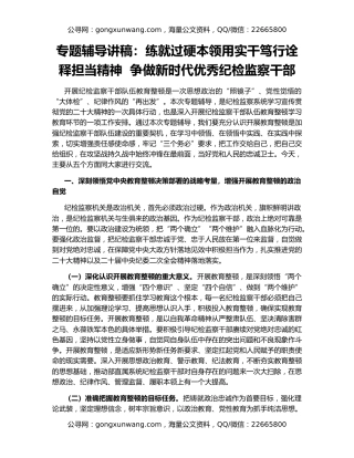 专题辅导讲稿：练就过硬本领用实干笃行诠释担当精神  争做新时代优秀纪检监察干部