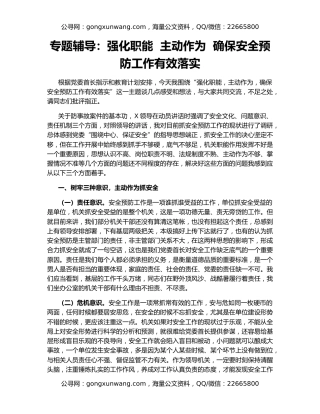 专题辅导：强化职能  主动作为  确保安全预防工作有效落实