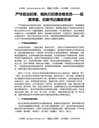 严守政治纪律，做执行纪律合格党员——区委常委、纪委书记廉政党课