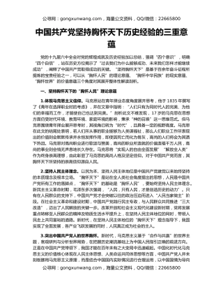 中国共产党坚持胸怀天下历史经验的三重意蕴