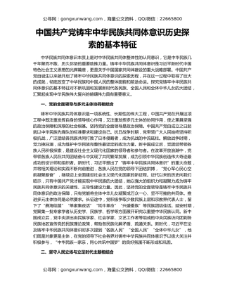 中国共产党铸牢中华民族共同体意识历史探索的基本特征