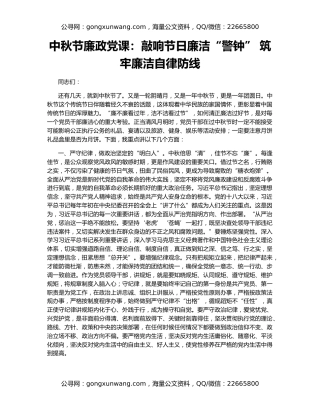 中秋节廉政党课：敲响节日廉洁“警钟” 筑牢廉洁自律防线