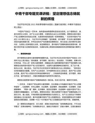 中青干部专题党课讲稿：坚定理想信念铸就新的辉煌
