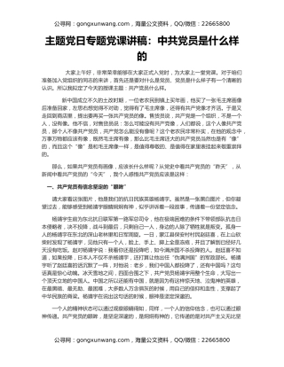 主题党日专题党课讲稿：中共党员是什么样的