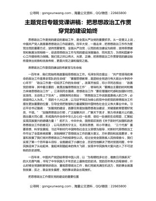 主题党日专题党课讲稿：把思想政治工作贯穿党的建设始终