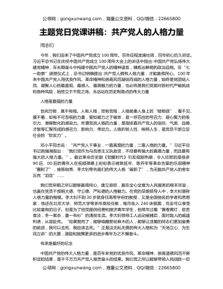 主题党日党课讲稿：共产党人的人格力量