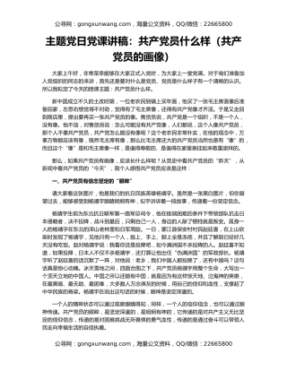 主题党日党课讲稿：共产党员什么样（共产党员的画像）