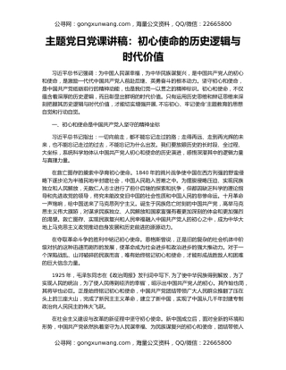 主题党日党课讲稿：初心使命的历史逻辑与时代价值
