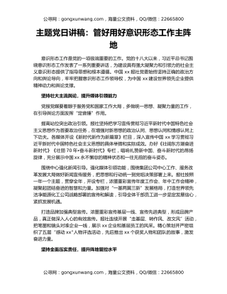主题党日讲稿：管好用好意识形态工作主阵地