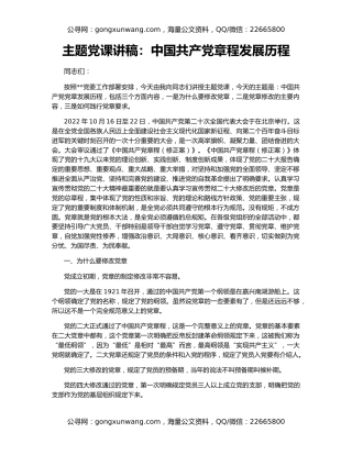 主题党课讲稿：中国共产党章程发展历程