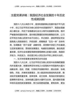 主题党课讲稿：我国经济社会发展的十年历史性成就回顾