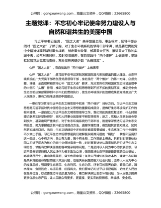 主题党课：不忘初心牢记使命努力建设人与自然和谐共生的美丽中国